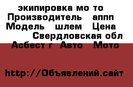 экипировка мо то › Производитель ­ аппп › Модель ­ шлем › Цена ­ 1 000 - Свердловская обл., Асбест г. Авто » Мото   